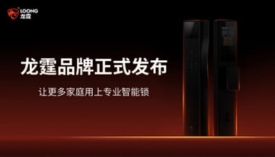 龙霆智能锁：背靠高端基因重筑品质基线，开启智能锁普惠时代