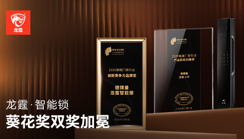 不炫技不妥协|龙霆葵花双奖加冕,定义智能锁新品质!