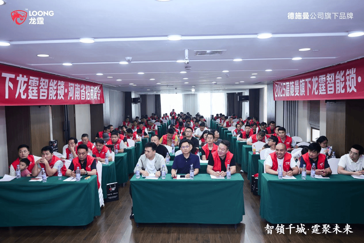龙霆智能锁河南招商峰会收官，单场签约43城，覆盖河南18地市网络！